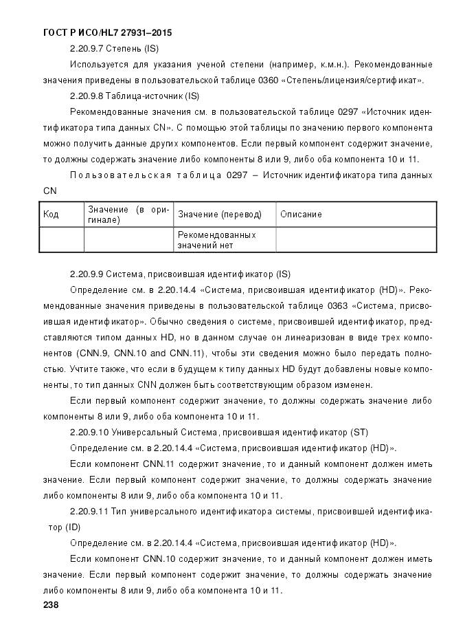 ГОСТ Р ИСО/HL 7 27931-2015, страница 245